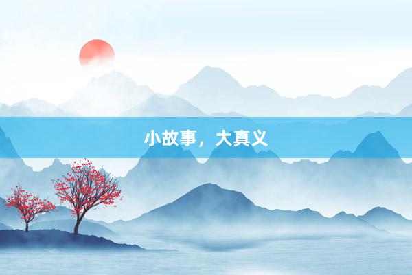 小故事，大真义
