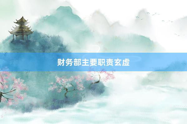 财务部主要职责玄虚