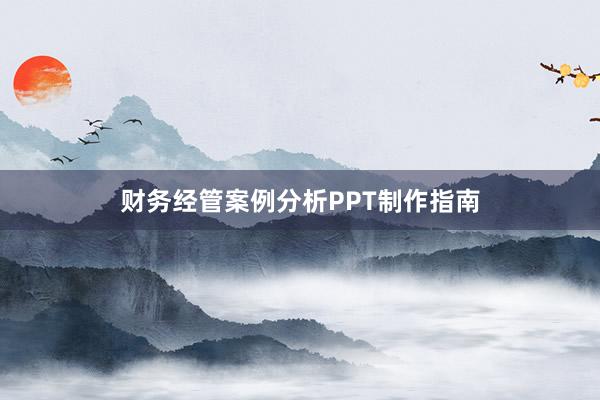 财务经管案例分析PPT制作指南