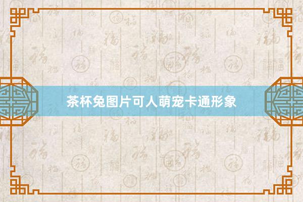 茶杯兔图片可人萌宠卡通形象